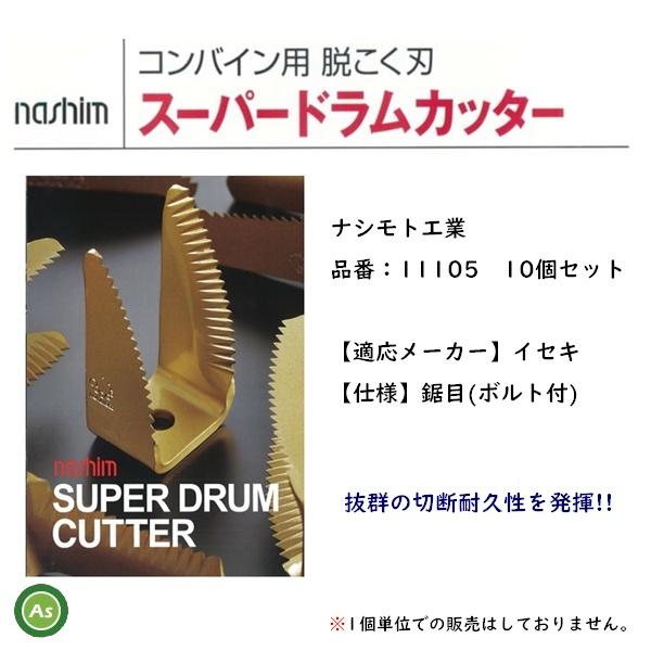 イセキ　コンバイン用　ワラ切刃　脱こく刃　品番11105　スーパードラムカッター(ボルト付)　10個セット　ナシモト工業製