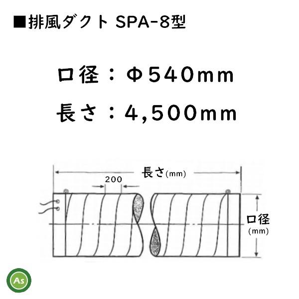 乾燥機用 排風ダクト SPA-8型 C Φ540mm×4.5m|asunouka|02