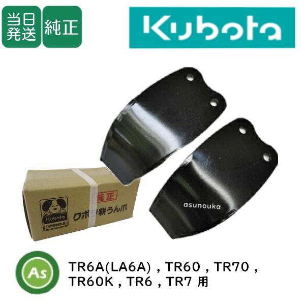 Kubota（クボタ） 【即日発送】クボタ 管理機 耕運爪 正逆爪 12本 正逆