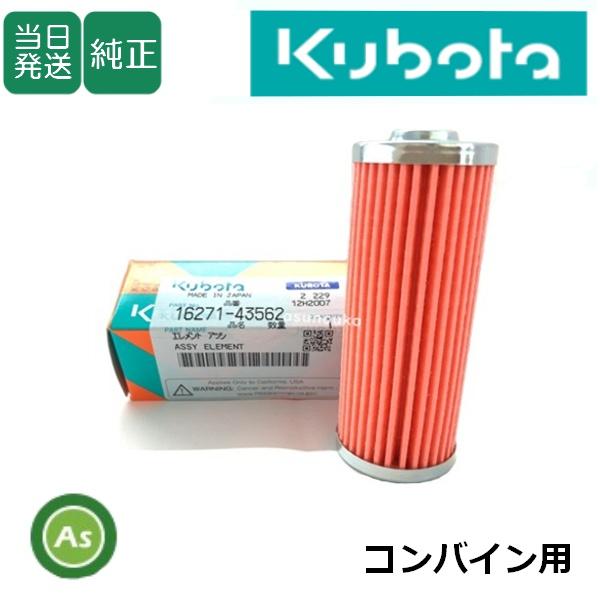 Kubota（クボタ） 【即日発送】クボタ くぼた 燃料フィルター 16271