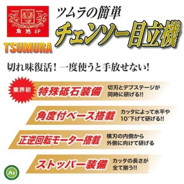 ツムラ 簡単チェンソー目立機 極(きわみ) TK-301-1型 4.0Φタイプ