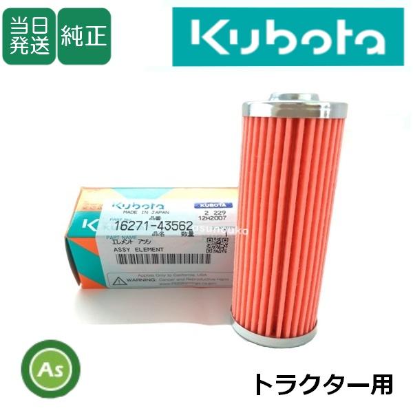 Kubota（クボタ） 【即日発送】クボタ くぼた 燃料フィルター 16271