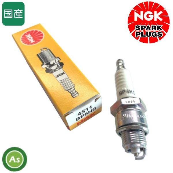 NGK/エヌジーケー スパークプラグ 農林産業用 BP6HS ストックNo.4511