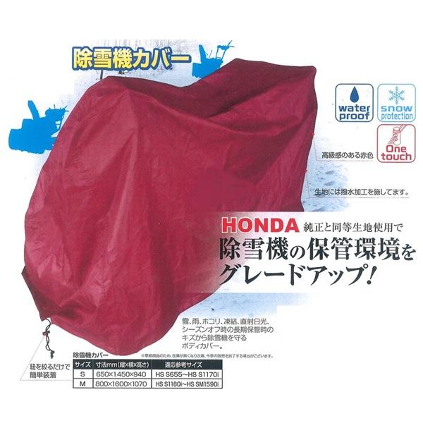 ホンダ（HONDA） ホンダ用 除雪機カバー Sサイズ(650×1450×940) 適応