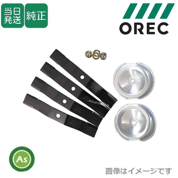 即日発送】オーレック純正 スパイダーモア用 ナイフセット 0326-82100