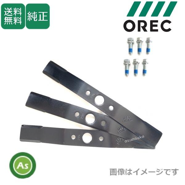 オーレック 純正品 ラビットモアー用 オフセット部替刃セット 0329