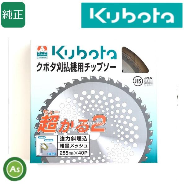 Kubota（クボタ） チップソー 超かる2 255mm×40P 刈払機・草刈機用 刈