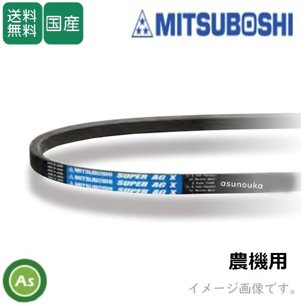 三ツ星 Vベルト 農機用 スーパーAG-X(スーパーゴールド) LC型(標準
