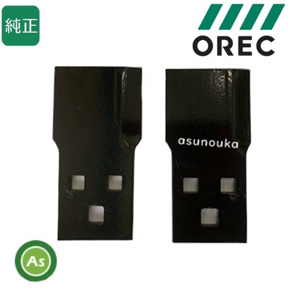 オーレック 純正 乗用モア用 替刃 0247-89100×2- : アスノーカ - 通販