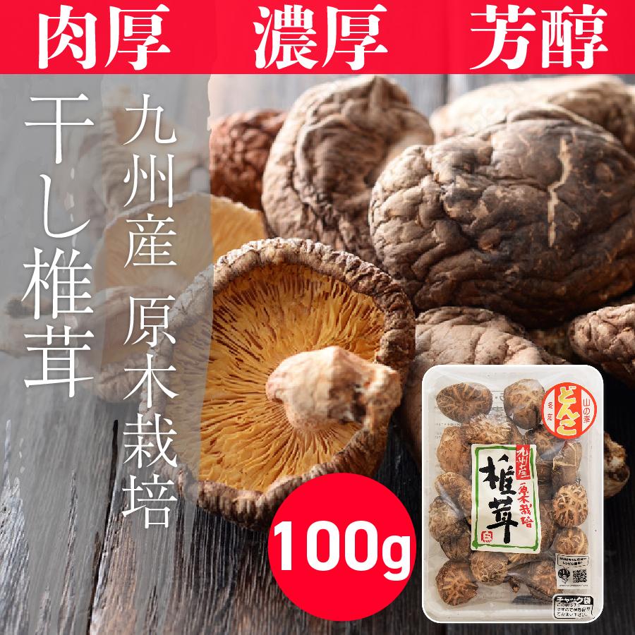 国産干し椎茸100g】 干椎茸 干ししいたけ 国産 原木 小分け 常備品 きのこ 乾燥 ビタミンD 乾燥野菜 時短調理 原木栽培 野菜 乾しいたけ 乾椎茸 無添加 :jpn-donko100:明日想い - 通販 - Yahoo!ショッピング 国産干し椎茸100g】 干椎茸 干ししいたけ 国産 原木 小分け 常備品 きのこ 乾燥 ビタミンD 乾燥野菜 時短調理 原木栽培 野菜 乾しいたけ 乾椎茸 無添加 :jpn-donko100:明日想い - 通販 - Yahoo!ショッピング