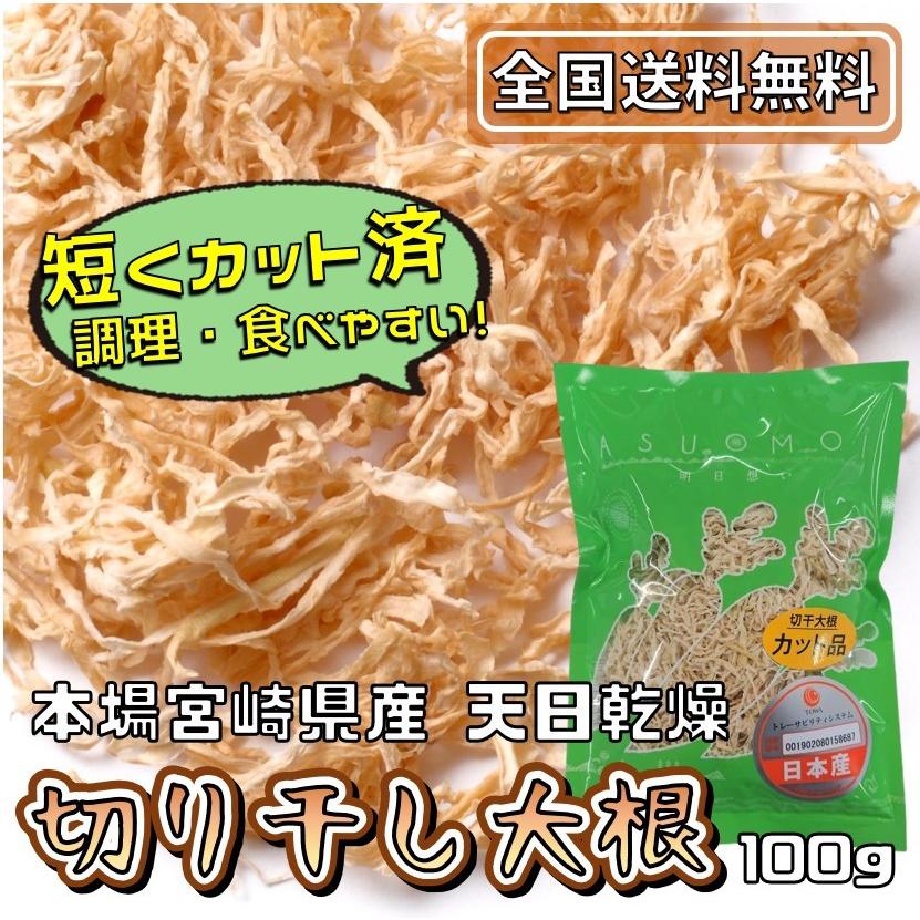 切り干し大根 宮崎県産 100g 国産 無添加 無着色 乾燥 食物繊維