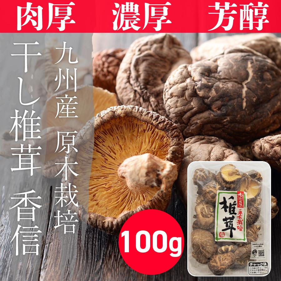 九州産乾椎茸 香信 原木栽培100g 肉厚 グアニル酸 ビタミンd 干し椎茸 Jpn Kousin100 明日想い 通販 Yahoo ショッピング