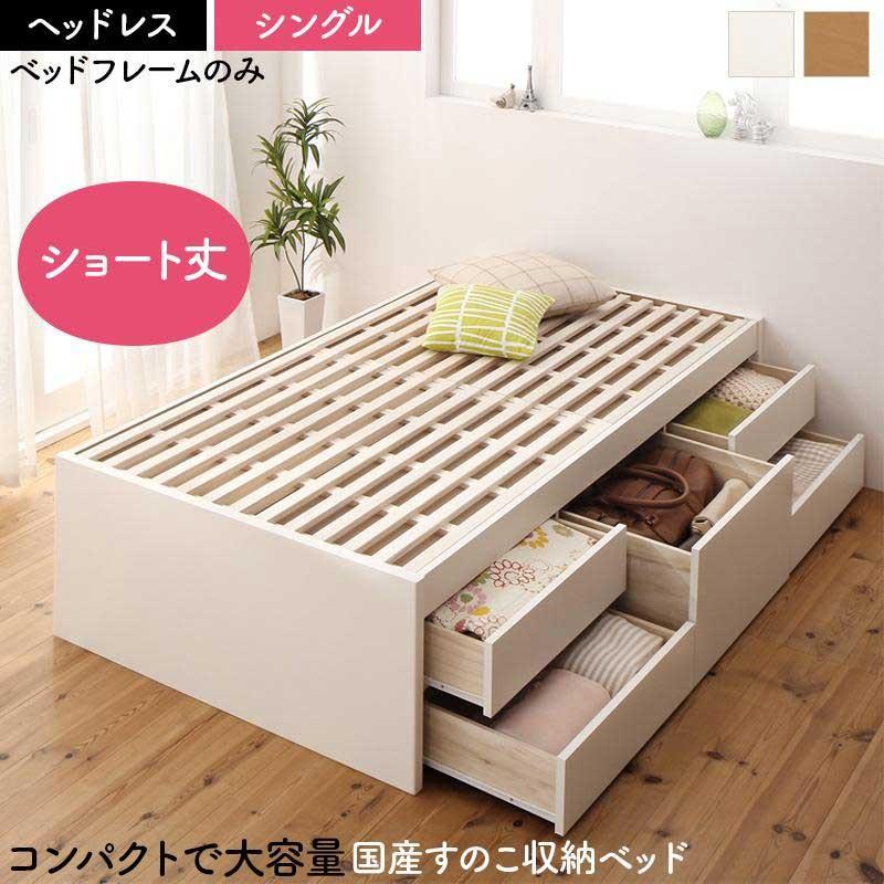 肌触りがいい ベッド シングル 日本製 すのこチェスト収納ベッド ショコット ベッドフレームのみ ヘッドレス シングルベッド 人気ブランドを Www E Ita Org