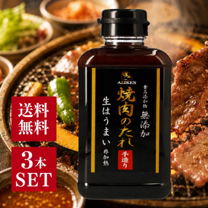 味研 無添加 焼肉のタレ 400g 3個セット 食品添加物無添加 非加熱製法