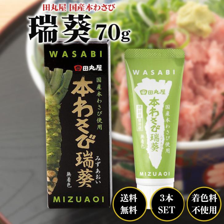 田丸屋本店 田丸屋 国産 本わさび 瑞葵 70g 3本セット 無着色 チューブ