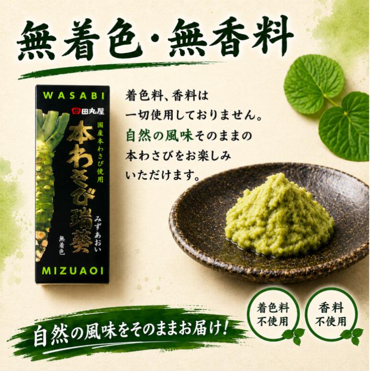 田丸屋本店 田丸屋 国産 本わさび 瑞葵 70g 5本セット 無着色 チューブ