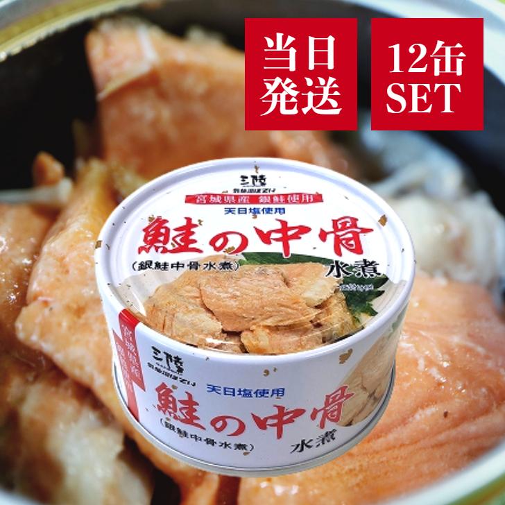 気仙沼ほてい 鮭の中骨水煮 170g 12缶 セット 鮭 しゃけ 銀鮭