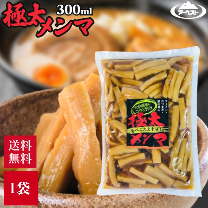 アーベストフーズ 極太メンマ 300g 味付け めんま ラーメン おつまみ