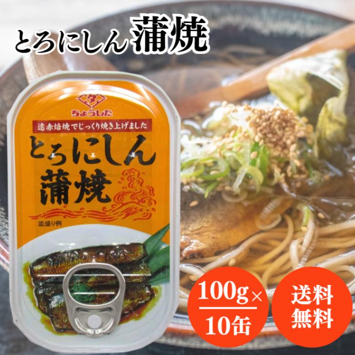 田原缶詰 ちょうした とろにしん蒲焼 缶詰 100g 10缶セット ニシン