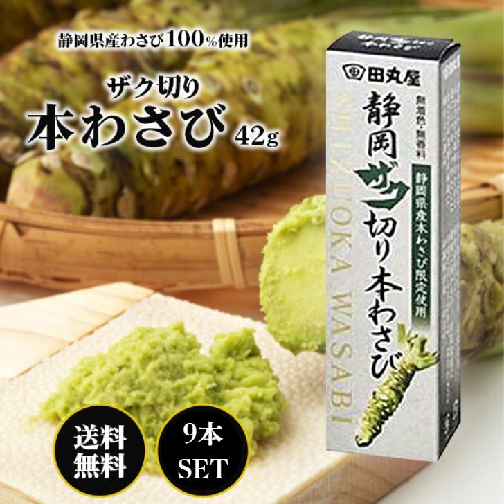 田丸屋本店 田丸屋 静岡 ザク切り 本わさび 42g 9本セット 無着色