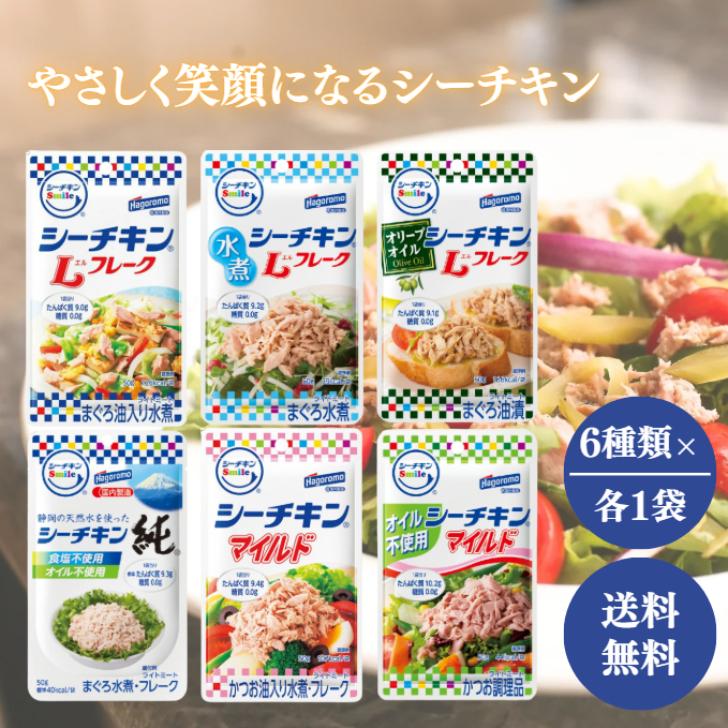 はごろもフーズ はごろも シーチキン smile パウチ 6種 各1個 セット