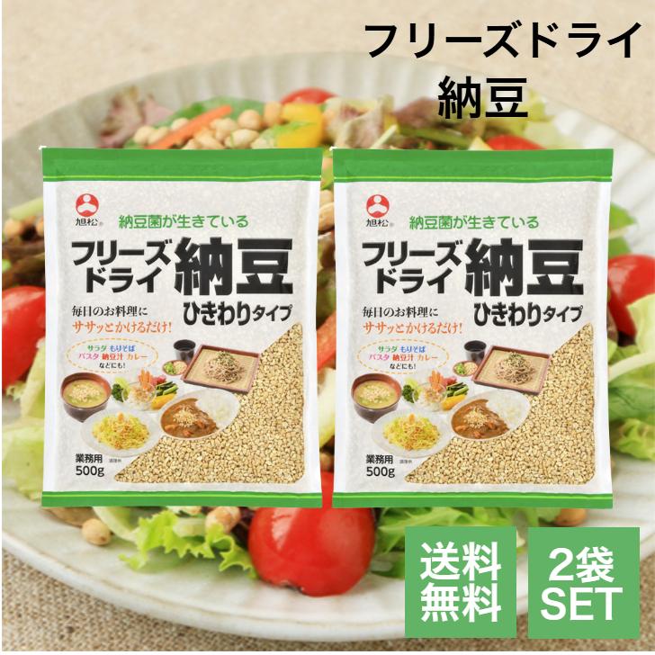 フリーズドライ ひきわり納豆 業務用 500g 2袋セット 旭松 乾燥 納豆 犬 ドッグ ペット フード 大豆 健康 発酵 納豆菌 長期保存 備蓄 非常食 natto ナットウ（Yahoo!・アスライト）