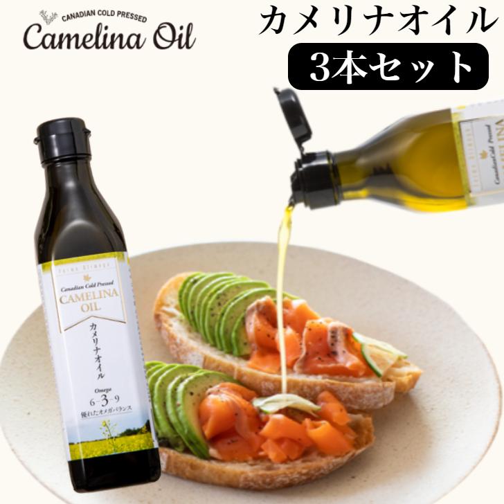 カメリナオイル 270g【3本セット】 カメリナオイル コールドプレス 270g 3本セット オメガ3 油 オイル