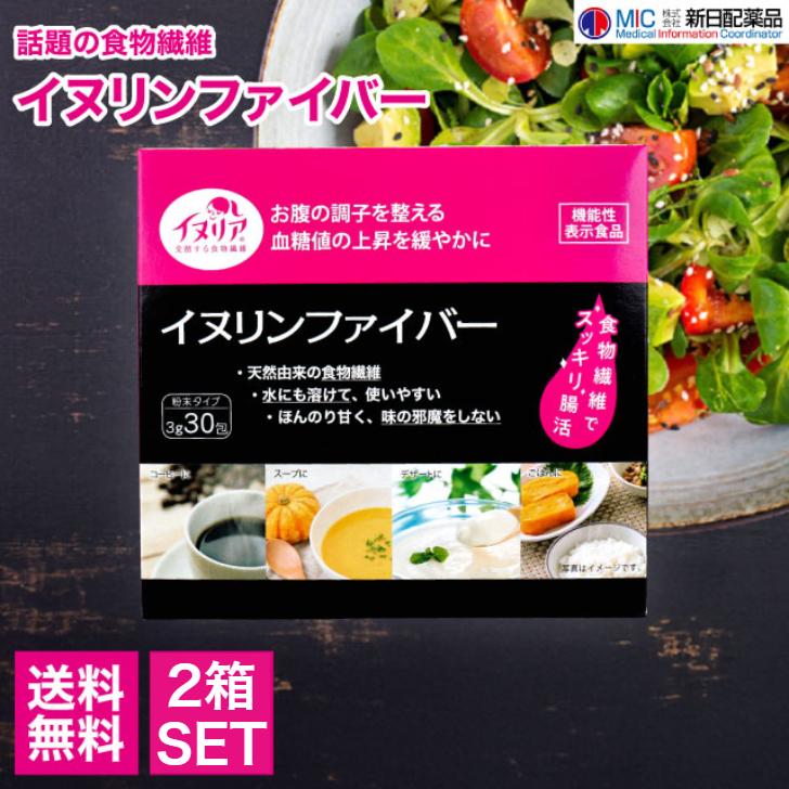 新日配薬品 イヌリンファイバー 30包 個包装 2箱セット サプリメント 