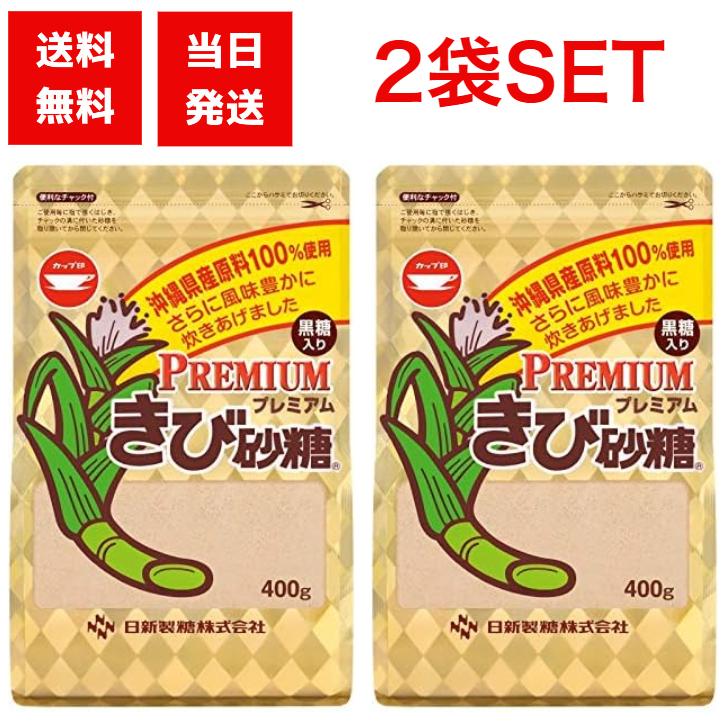 カップ印 日新製糖 プレミアムきび砂糖 400g×2袋 国産 沖縄 甘み 調味料 さとうきび きび砂糖 キビ糖（Yahoo!・アスライト）
