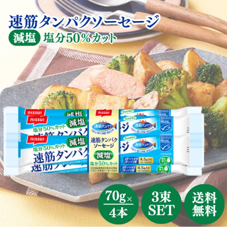 ニッスイ 速筋タンパクソーセージ減塩 4本入り 3個セット : アスライト