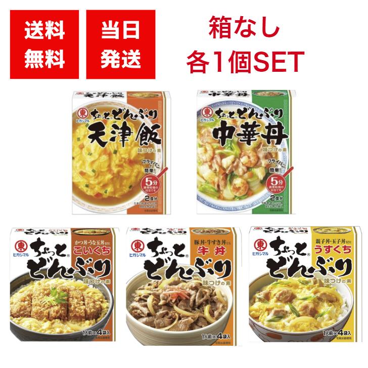 ヒガシマル ちょっとどんぶり 5種類 各1個セット 箱なし（天津飯・中華