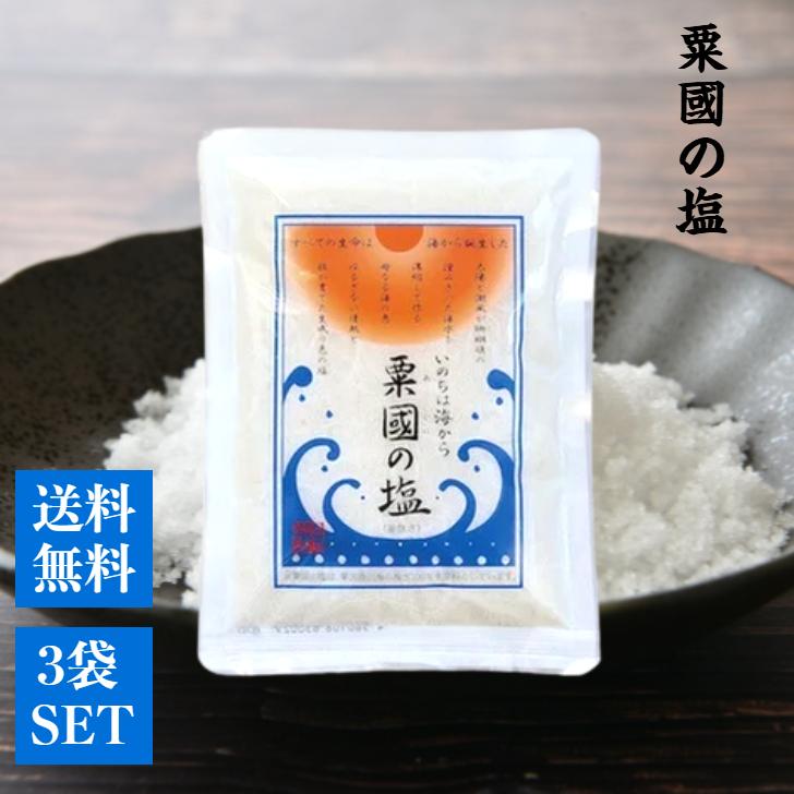 粟国の塩 250g 3袋 セット 釜炊 天日干し 食塩 国産 沖縄 ミネラル