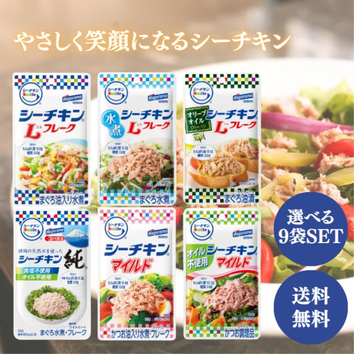 はごろもフーズ はごろも シーチキン 選べる9袋(3袋ずつ) パウチ