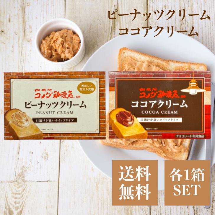 丸和油脂 ピーナッツクリーム ココアクリーム 各1個 180g コメダ監修