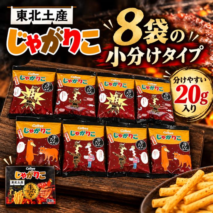 じゃがりこ カルビー 牛タン味 20g×8袋 東北 : アスライト - 通販