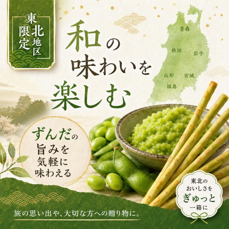 PRETZ グリコ 和ごころプリッツ ずんだ 東北限定 ご当地 : アスライト