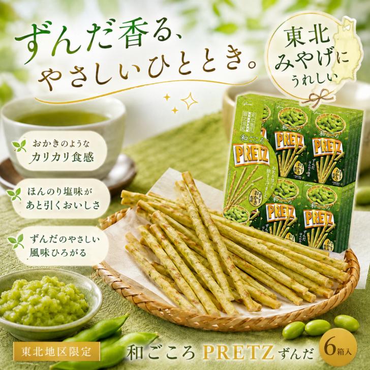 PRETZ グリコ 和ごころプリッツ ずんだ 東北限定 ご当地 : アスライト