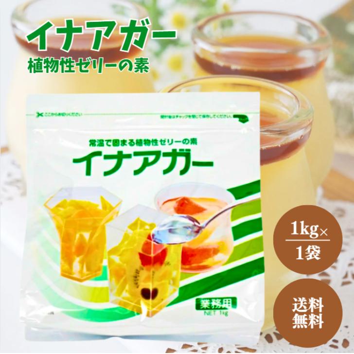 イナアガー ゼリーの素 1kg 3袋 かんてんぱぱ 伊那食品 イナアガー 1kg 業務用 : アスライト - 通販