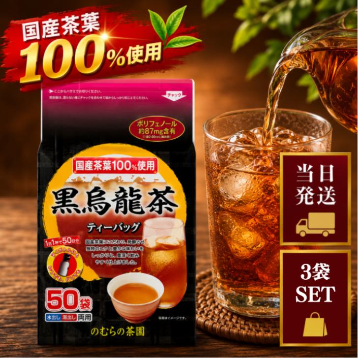 のむらの茶園 黒烏龍茶 150g(50袋) 3袋 セット ティーバッグ 国産 茶葉