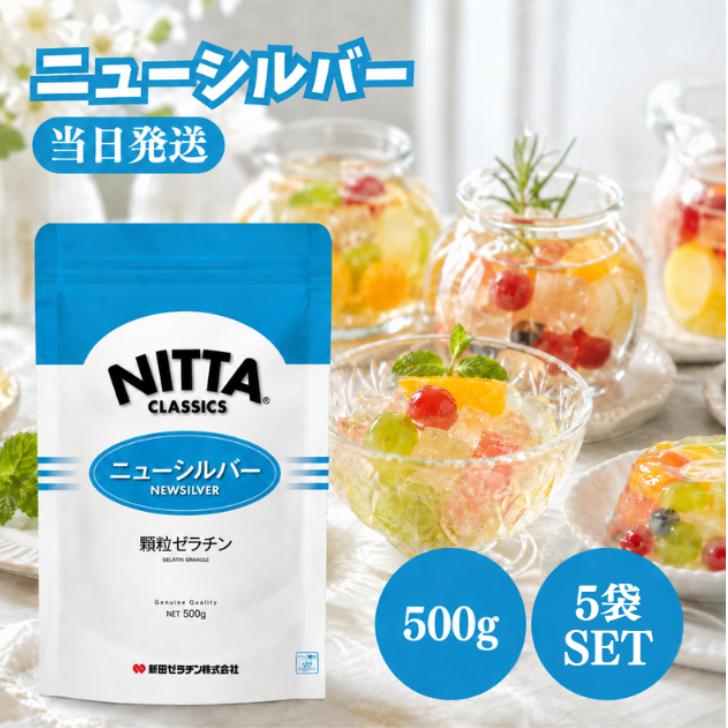 新田ゼラチン ニューシルバー 500g 5袋 セット 顆粒 ゼラチン ゼリー