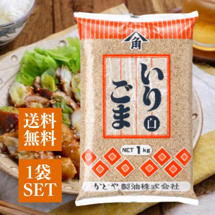 かどや いりごま 白 1kg 胡麻 炒りごま 業務用 大容量 トッピング お菓子 和風 料理 常温保存 長期保存 国内製造 の商品画像