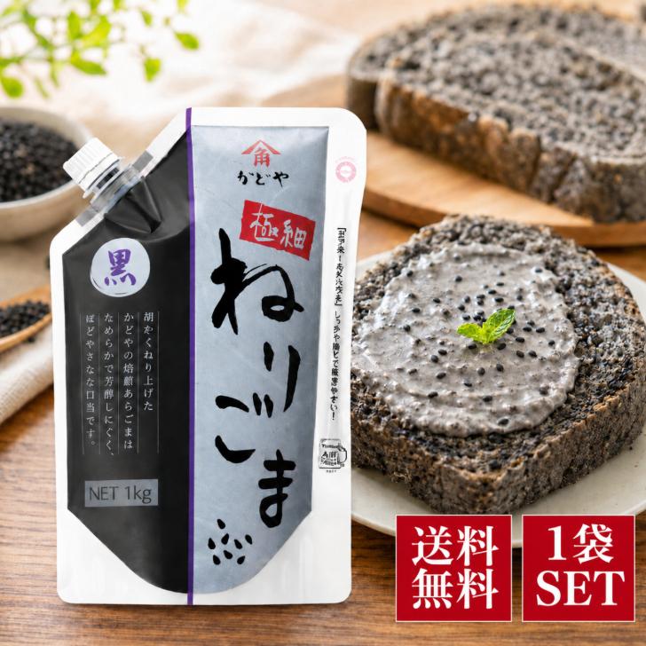 かどや製油 かどや 極細ねりごま 黒 1kg 練りごま 胡麻 業務用