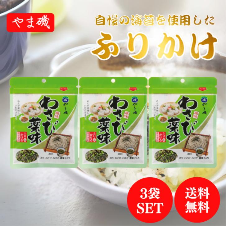 やま磯 わさび薬味 36g 3袋セット チャック付き 大袋 海苔 味付 のり
