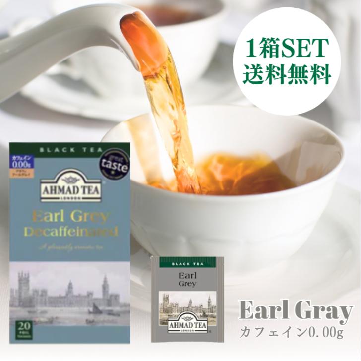 アーマッド デカフェ 20P アールグレイ 箱無し ティーバッグ カフェインレス ノンカフェイン 薬剤 不使用 厳選 茶葉  紅茶 デザート アレンジ 個包装（Yahoo!・アスライト）