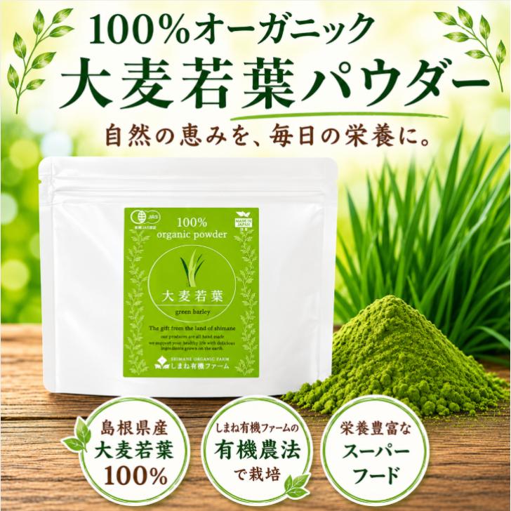 しまね有機ファーム 大麦若葉パウダー 100g 2袋 セット オーガニック 