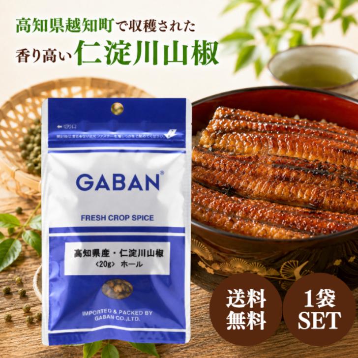GABAN（ギャバン） 高知県産 仁淀川山椒 20g ぶどう 山椒 ホール