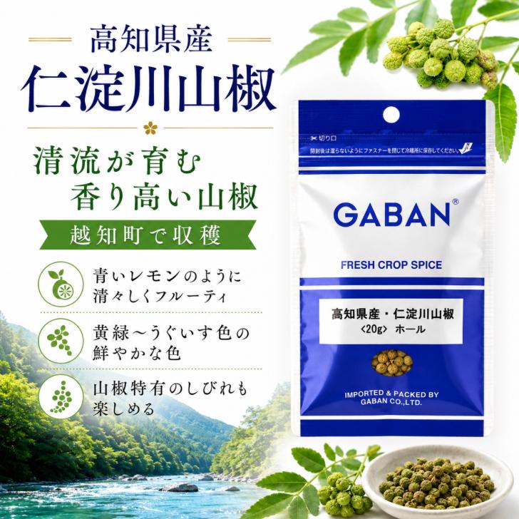 GABAN（ギャバン） 高知県産 仁淀川山椒 20g ぶどう 山椒 ホール