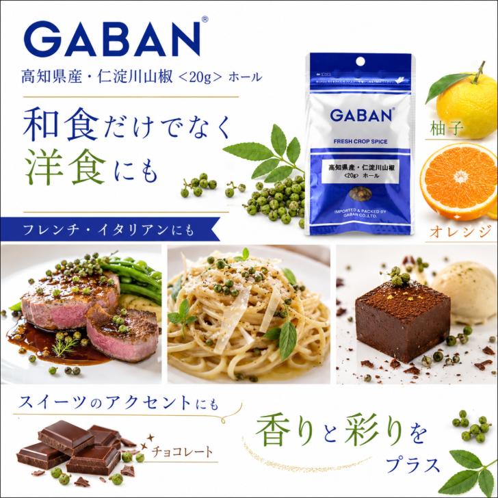 GABAN（ギャバン） 高知県産 仁淀川山椒 20g ぶどう 山椒 ホール