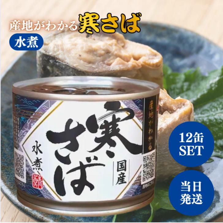 高木商店 産地がわかる 寒さば 水煮 190g 12缶 セット 国産 さば 缶詰