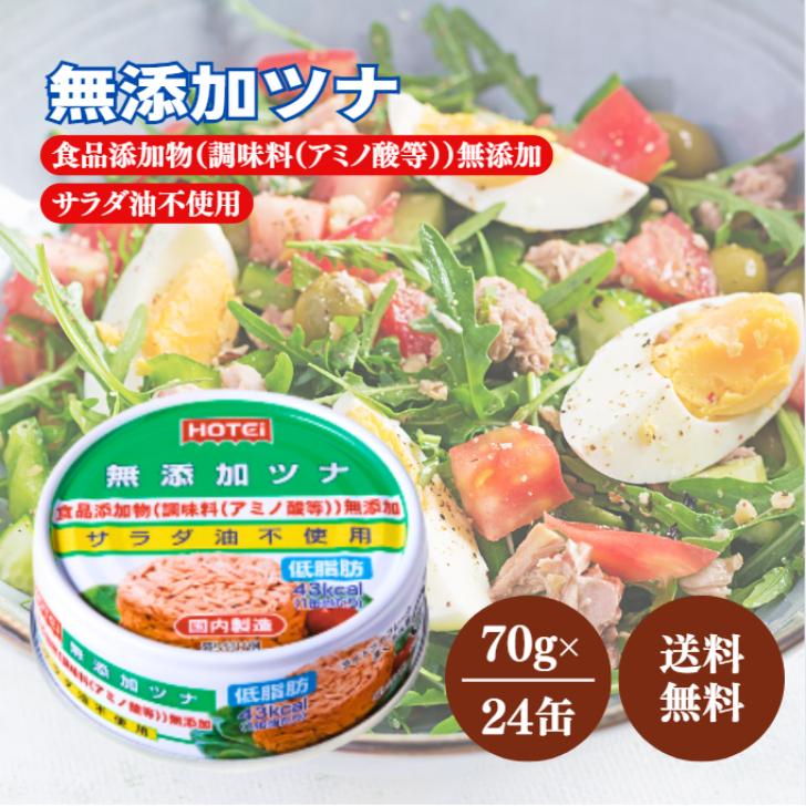 ホテイフーズ 無添加ツナ 70g 24缶 セット ツナ缶 食品添加物 調味料 アミノ酸 無添加 サラダ油 不使用 低脂肪 きはだまぐろ マグロ 水煮 鮪 ライトツナフレーク（Yahoo!・アスライト）